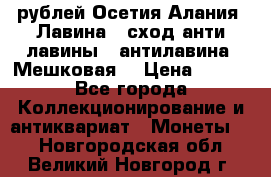 10 рублей Осетия-Алания, Лавина   сход анти-лавины   антилавина, Мешковая. › Цена ­ 750 - Все города Коллекционирование и антиквариат » Монеты   . Новгородская обл.,Великий Новгород г.